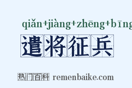 遣将征兵是什么意思的图片